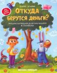 Ульева Елена Александровна Откуда берутся деньги? Энциклопедия для малышей