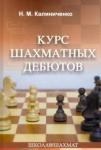 Калиниченко Николай Михайлович Курс шахматных дебютов