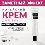 COXIR Black Snail Collagen All In One Eye Cream, 30ml