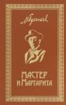 Булгаков Михаил Афанасьевич Мастер и Маргарита. Собрание Сочинений т6