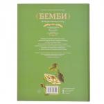 Книга "Бемби". Зальтен Ф., Лакомб Б.