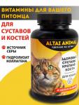 Здоровые суставы – крепкие кости. Для кошек ALTAI ANIMAL
