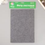 Набор жесткого фетра "Астра" (3 шт) тёмно-серый, 3 мм, 20х30 см