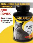 Здоровые почки. Для кошек ALTAI ANIMAL