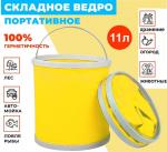 Складное ведро FLEXIBLE WATER PAIL 7 литров, желтое