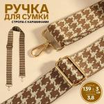 Ручка для сумки Арт Узор