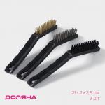 Набор щёток универсальных Доляна, 3 шт, 21_2_2,5 см, рабочая часть 8,5_1,5_1,5 см, цвет чёрный