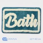 Коврик SAVANNA Bath, 40_60 см, цвет бирюзовый