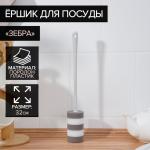 Ёрш для посуды поролоновый Raccoon «Зебра», 32_5 см