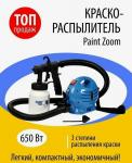 Электрический краскораспылитель Paint Zoom (Пейнт Зум)