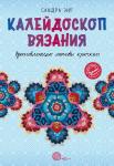 Энг С. Калейдоскоп вязания. Вдохновляющие мотивы крючком