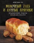 Чо К. Молочный хлеб и лунные пряники: традиционные рецепты китайских пекарен