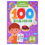 100 заданий. Логика и мышление