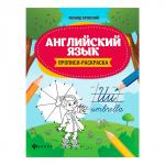 Английский язык: прописи-раскраска. - Изд. 5-е; авт. Яровский; сер. Школа развития; ISBN 978-5-222-40853-7