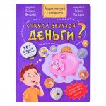 Энциклопедия с окошками "Откуда берутся деньги?"