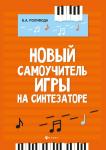 Борис Поливода: Новый самоучитель игры на синтезаторе. Учебно-методическое пособие