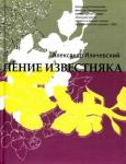 Александр Иличевский: Пение известняка