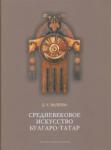 Валеева Д. Средневековое искусство булгаро-татар
