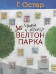 Григорий Остер: Мифы и легенды Велтон-парка