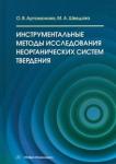 Артамонова Ольга Владимировна Инструмент.методы исследов.неорганич.систем тверд.