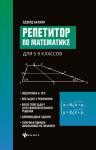 Эдуард Балаян: Репетитор по математике для 5-9 классов (2-38876-1)