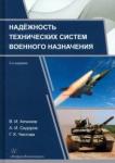 Алчинов В. И. Надёжность технических систем военного назначения