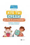 Алла Озорнина: Кто ты среди одноклассников? Секреты общения со сверстниками (-222-38048-2)