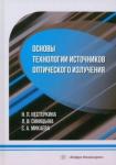 Нестеркина Нина Петровна Основы технологии источников оптического излучения