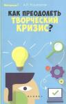 Андрей Кашкаров: Как преодолеть творческий кризис?