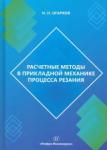 Огарков Николай Николаевич Расчетные методы в приклад.механике проц.резания