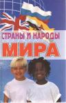 В.Б. Гарин: Страны и народы мира: Энциклопедический справочник. - 3-е издание