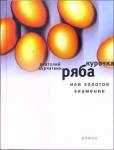 Анатолий Курчаткин: Курочка Ряба, или Золотое знамение: Роман