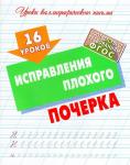 16 уроков исправления плохого почерка. Уроки каллиграфического письма