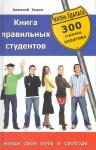 Алексей Рудак: Книга правильных студентов. 300 страниц позитива