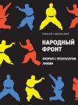 Алексей Слаповский: Народный фронт: Феерия с результатом любви