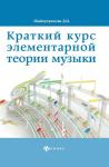 Дамира Шайхутдинова: Краткий курс элементарной теории музыки