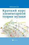 Дамира Шайхутдинова: Краткий курс элементарной теории музыки