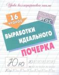 16 уроков выработки идеального почерка. Уроки каллиграфического письма (5-17-2593-5)