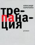 Александр Коротенко: Трепанация