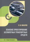 Макаров Леонид Михайлович Эскизное проектирование беспилотных трансп.средств