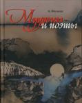 Александр Мелихов: Мудрецы и поэты