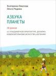 Ожегова Екатерина Сергеевна Азбука Планеты Иллюстр.практ.пособ.для ср.и ст.шк.