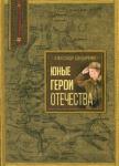 Бондаренко Александр Юльевич Юные герои Отечества