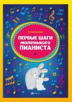 Ирина Королькова: Первые шаги маленького пианиста. Сборник (03-689-1)