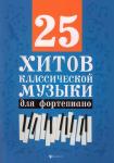 25 хитов классической музыки для фортепиано (03-740-9)