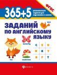 Валерий Степанов: 365+5 заданий по английскому языку. ФГОС