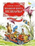 Большая книга Незнайки. Все приключения в одном томе (илл. В. Челака). Носов Н., Носов И.