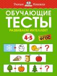 Обучающие тесты. Развиваем интеллект (4-5 лет). Земцова О.Н.