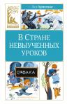 В Стране невыученных уроков. Гераскина Л.