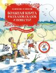 Большая книга рассказов, сказок и повестей. Все приключения в одном томе (с цветными иллюстрациями). Носов Н., Носов И.